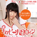 ハッピーハロウィン☆何かちょーだい！　~Hなナースの癒し看護~