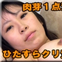 ひたすらクリ責め