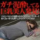 駐車場で巨乳なお姉さんがガチ泥酔して無防備にパンチラ全開で爆睡中！お持ち帰りして大きなおっぱいを揉みしだき舐めまくって吸いまくってハメ倒してヤリました！