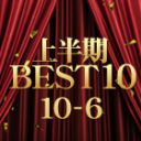 KIN8 AWARD HALF YEAR OF 2025 上半期 BEST 10 10位-6位