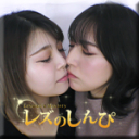 自画撮りレズビアン〜うみちゃんとなほこさん〜1