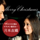 クリスマスデート