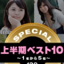 一本道上半期ベスト10 スペシャル版 1〜5位