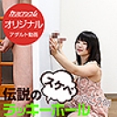 伝説のラッキースケベホールの向こう側