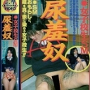 女子校生ＳＭ　〇羞奴
