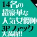 14名の超豪華な人気女優陣が3Pファック大満載！