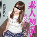 素人初撮り！お父さん、ごめんなさい	