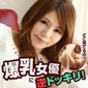 爆乳女優に逆ドッキリ！~え？素人さんじゃないの？~ 