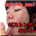 ピストンディルドオナニー