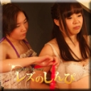 緊縛師あかり嬢〜vsみおちゃん〜（前）