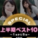 一本道上半期ベスト10 スペシャル版 1〜5位