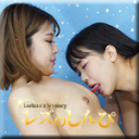 友達を連れてきてれずしちゃった〜うみちゃんとみつかちゃん〜3