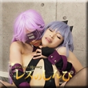 コスプレレズビアン〜ちひろちゃんとふみかちゃん〜3