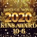 KIN8 AWARD BEST OF MOVIE 2020 10位〜6位発表