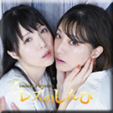 自画撮りレズビアン〜かなちゃんとなほこさん〜1