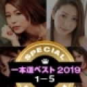 一本道ベスト2019 〜トップ10（1〜5位）〜