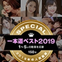 一本道ベスト2019 ~トップ10（1~5位）~