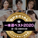 一本道ベスト2020 ~トップ10（2~5位）~