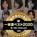 一本道ベスト2020 ~トップ10（6~10位）~