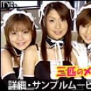 三匹のメイド　第１話