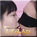 レズセックス〜さつきちゃんとちひろちゃん〜1