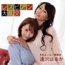 レズビアン大乱交~逢沢はるか&希咲あや~