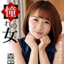 憧れの女 森田みゆ