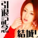 結城リナ 引退記念作