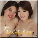 自画撮りレズビアン〜あおいちゃんとつばきさん〜（後）