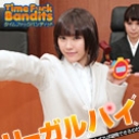 タイムファックバンディット 時間よ止まれ ~リーガルパイ~