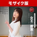 痴女王の教室（モザイク版）