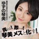 責める！即ハメ！琴美メスと化す！