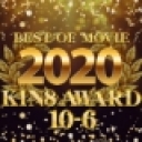 KIN8 AWARD BEST OF MOVIE 2020 10位〜6位発表