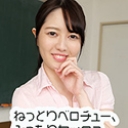 ねっとりベロチュー、みっちりセックス~わいせつ女教師の誘惑~