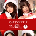 あばずれサンタアンソロジー3