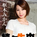 続々生中 ~みかんをジュブジュブ味わいつくす~