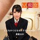 M痴女 美星るか