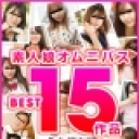 素人娘オムニバス BEST15作品 2022