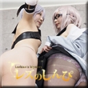 コスプレレズビアン〜ゆうちゃんとゆりあちゃん〜3