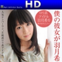 僕の彼女が羽月希だったら