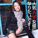 人気AV女優になりたい私！