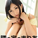 隣の家のまりあ~美味しそうに成長した幼馴染~
