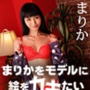 まりかをモデルに絵をカキたい ~画家とまりかのプライベートセックス~