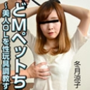 どMペットちゃん ~美人OLを性玩具調教する悦び~