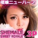 超S級ニューハーフ・3P濃密SEX　MEGUMI 『 SWEET MEMORY 』
