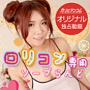 ロリコン専用ソープらんど ~恥ずかしがりなお人形さんに焦らされて~