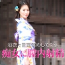 浴衣で言葉責めしてくる痴女に膣内射精