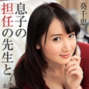 息子の担任の先生と~カラダの疼きが止まらない~
