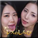 自画撮りレズビアン〜まきちゃんとみつかちゃん〜1