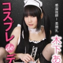 コスプレdeデート~ご主人様、気持ちイイですか？~